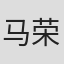 马荣