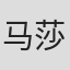 马莎莎
