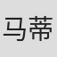 马蒂亚斯·卡鲁索