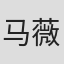 马薇