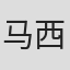 马西·克劳伯