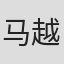 马越嘉彦