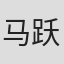 马跃