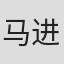 马进