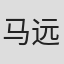 马远
