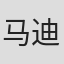马迪克斯·罗宾森
