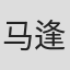 马逢国