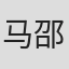 马邵君