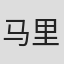 马里奥·潘农齐奥