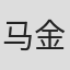 马金凤