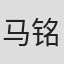 马铭骏