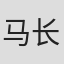 马长宝
