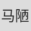 马陋夫