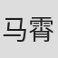 马霄盛