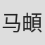 马頔