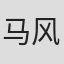 马风清