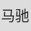 马驰