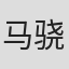 马骁勇
