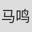 马鸣