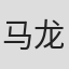 马龙骧