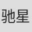 驰星周