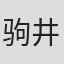 驹井一也