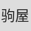 驹屋健一郎