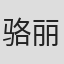 骆丽娜