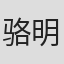 骆明道