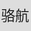 骆航民