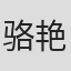 骆艳艳
