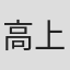 高上優里子