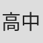 高中正義