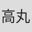 高丸雅隆
