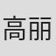 高丽大助