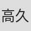 高久進