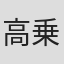 高乗陽子