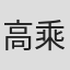 高乘阳子