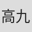 高九龄