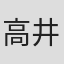 高井重徳