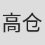 高仓武史