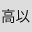高以馨