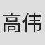 高伟中
