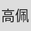 高佩熙