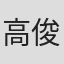 高俊霞