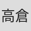 高倉佳彦
