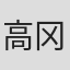高冈建治