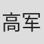 高军