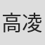 高凌峰