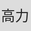 高力力